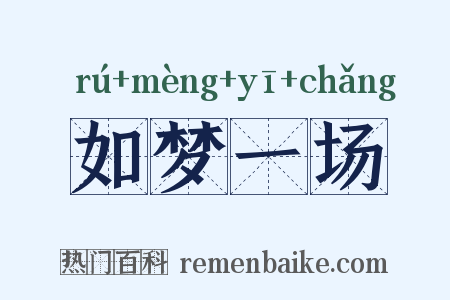 如梦一场是什么意思的图片